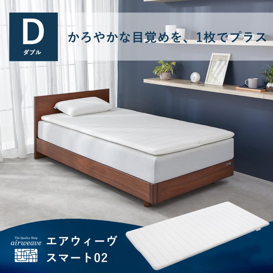 エアウィーヴ（airweave） スマート02 マットレストッパー ダブル 高