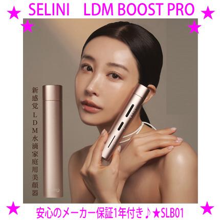 SELINI LDM BOOST PRO セリーニ ブーストプロ 韓国発 美容の先端 LDM