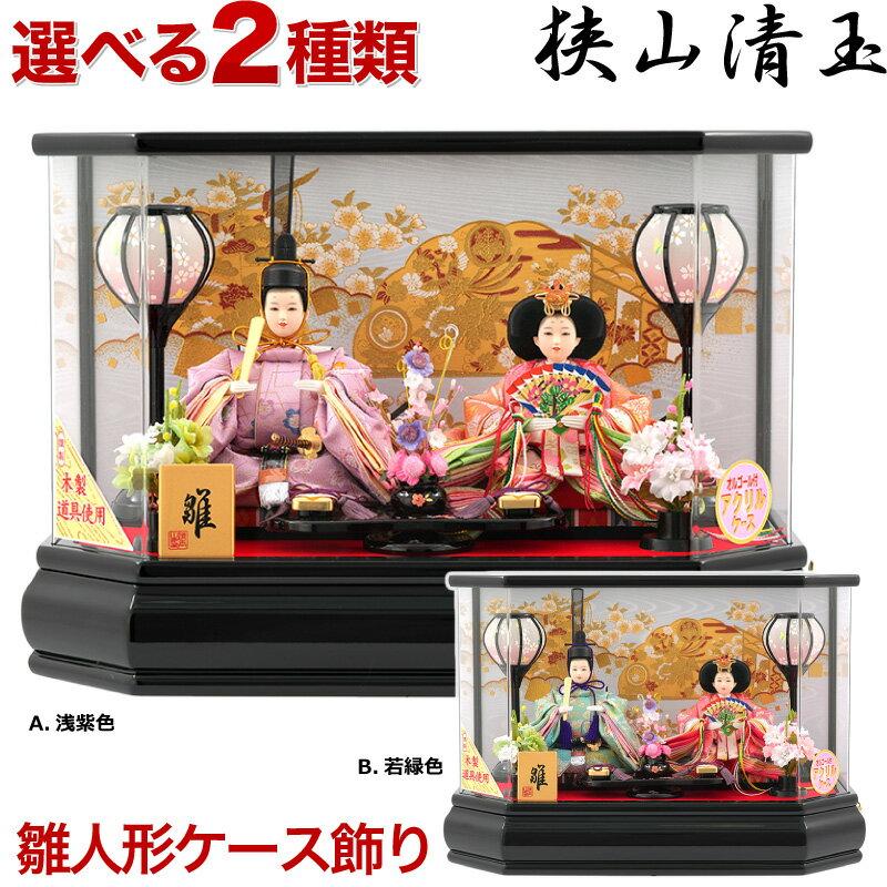 雛人形 コンパクト ひな人形 雛 ケース飾り 親王飾り 清玉作 小芥子