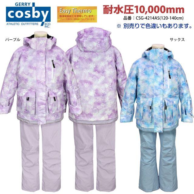 送料無料)スキーウェア キッズ cosby 子供 発熱加工 フード取り外し