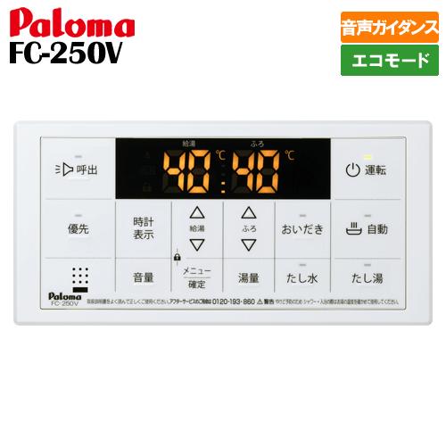パロマ（Paloma） ガス給湯器リモコン FC-250V 浴室用/ボイス/エコ