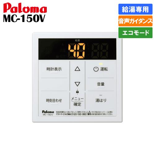 パロマ（Paloma） ガス給湯器リモコン MC-150V 給湯専用/台所用/ボイス