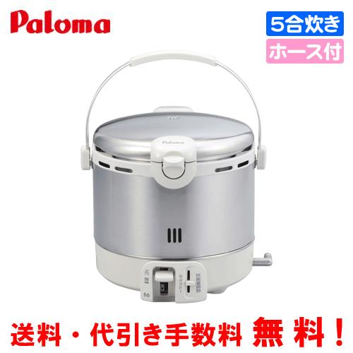 パロマ（Paloma） ガス炊飯器 PR-09EF 5合炊き/フッ素加工/ガスホース
