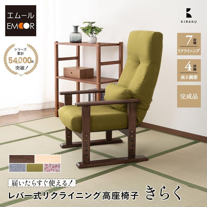 EMOOR（エムール） 高座椅子 リクライニングチェア きらく レバー