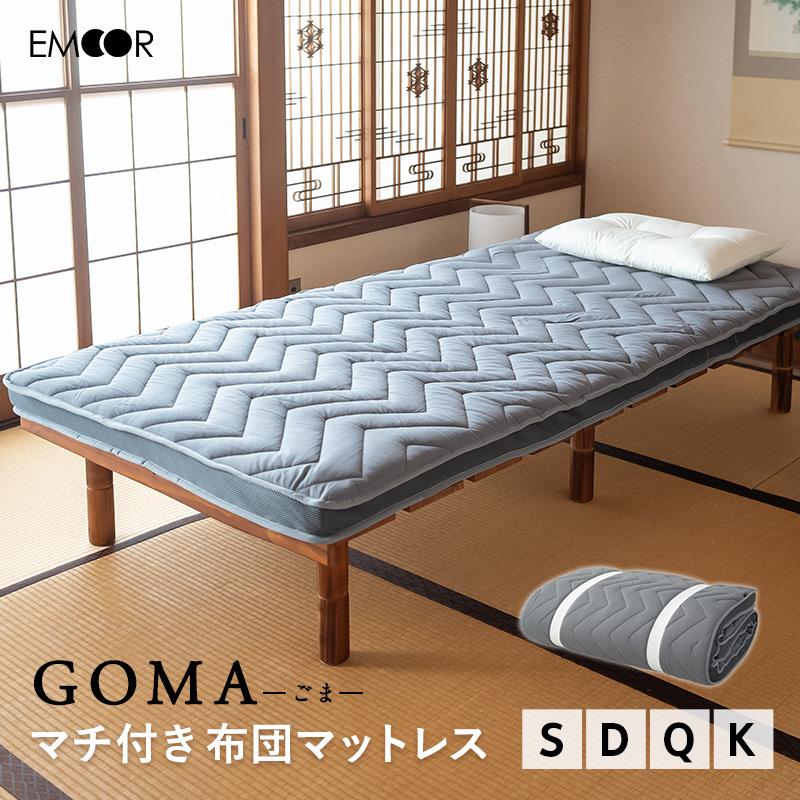 EMOOR（エムール） 布団マットレス マチ付き シングル ダブル クイーン