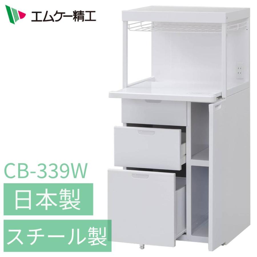レンジ台 幅56cm おしゃれ 日本製 エムケー精工 CB-339W キャビー 組立