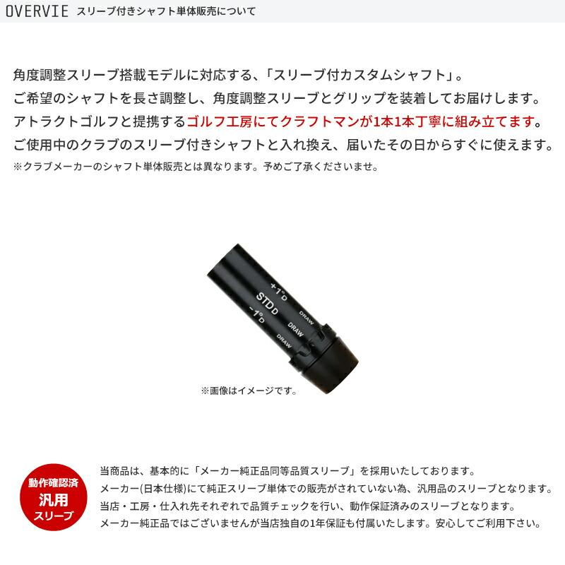 COBRA（コブラ） カスタム ドライバー用スリーブ付きシャフト