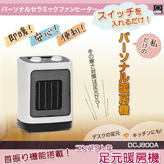 ミニヒーター 足元 [DBK セラミックヒーター DCJ800A] : アテーネYahoo
