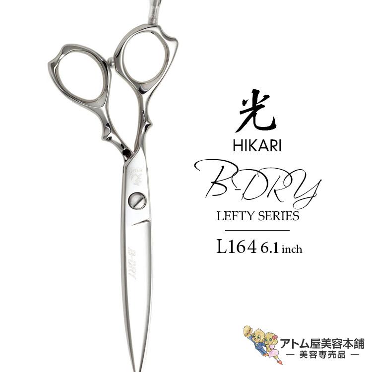 HIKARI 【正規品】HIKARI（ヒカリシザーズ）B-DRY LEFTY L164（6.1