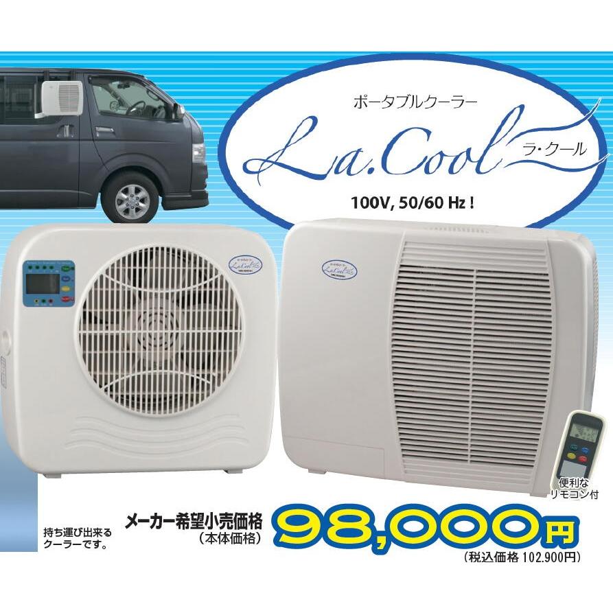 ポータブルクーラー ラ・クール（La Cool） 車中泊に コイズミ