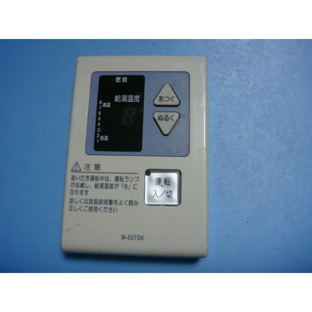 M-027SK 長府 CHOFU 給湯器用リモコン 送料無料 スピード発送 即決 不