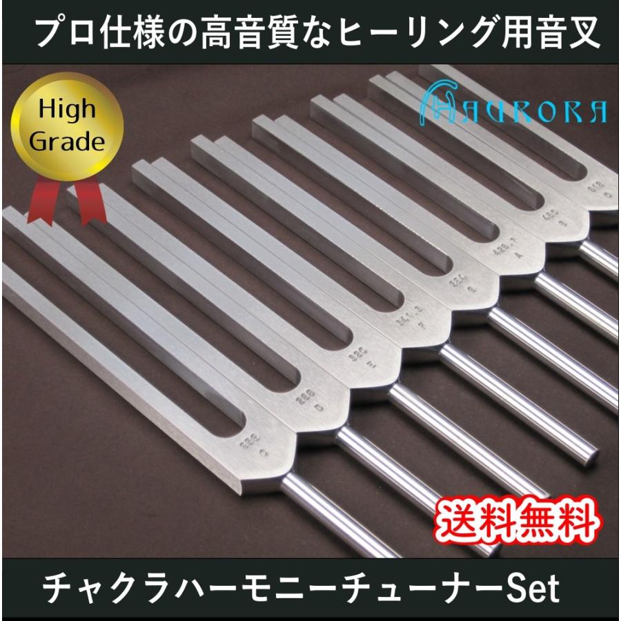 チャクラハーモニーチューナー（ヒーリング音叉）8本セット ハイ