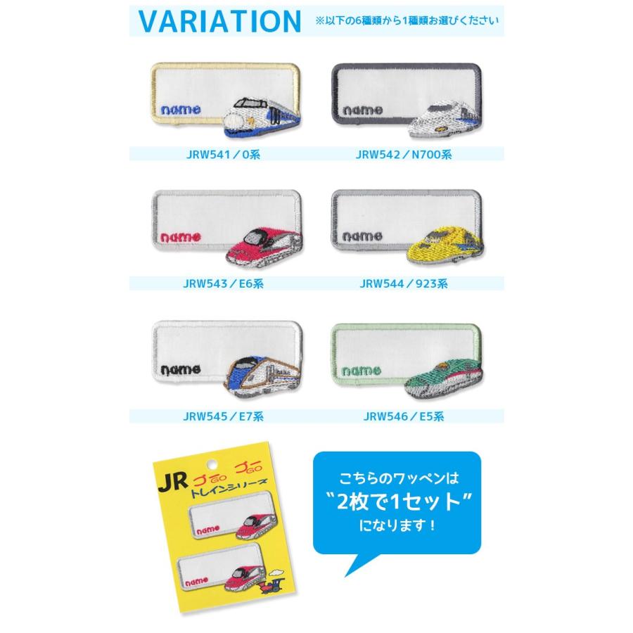 JRトレインシリーズ 手書きネームワッペン ・ 入園 入学 名入れ用 0系