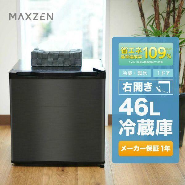 MAXZEN（マクスゼン） 期間限定ポイント5倍！ 冷蔵庫 一人暮らし 46L