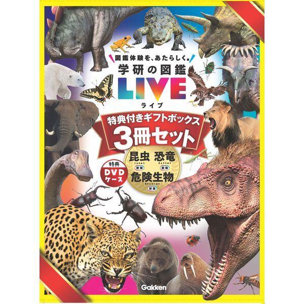 Gakken 学研の図鑑LIVE新版 特典付きギフトボックス3冊セット : XPRICE
