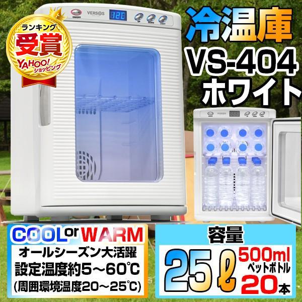 VERSOS（ベルソス） VS-404WH ホワイト ポータブル冷温庫(25L