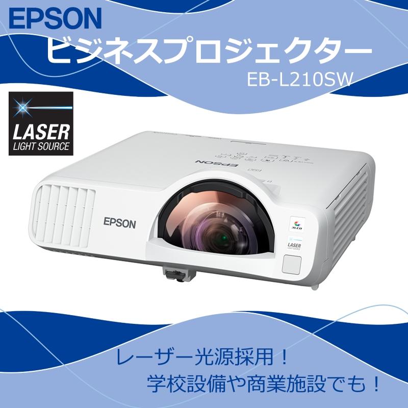 エプソン（EPSON） プロジェクター EB-L210SW 液晶(透過型3LCD) 16:10