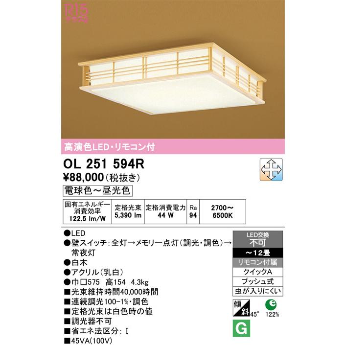 ODELIC（オーデリック） 和風シーリングライト OL251594R 調光調色 高