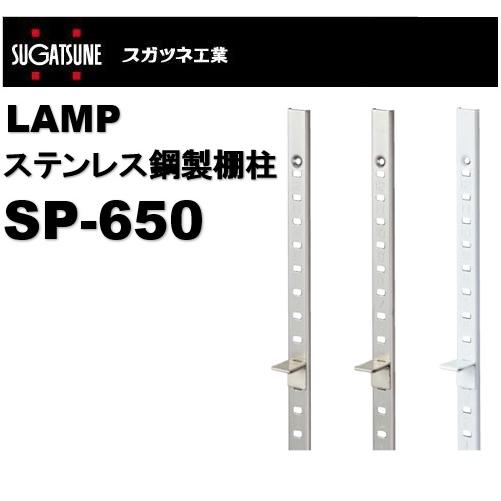 ランプ 棚柱 LAMP ステンレス鋼製棚柱 SP-650（sp650) スガツネ工業