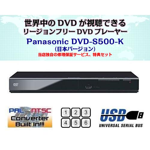 Panasonic（パナソニック） 【完全1年保証/3年延長可】 DVD-S500（国内