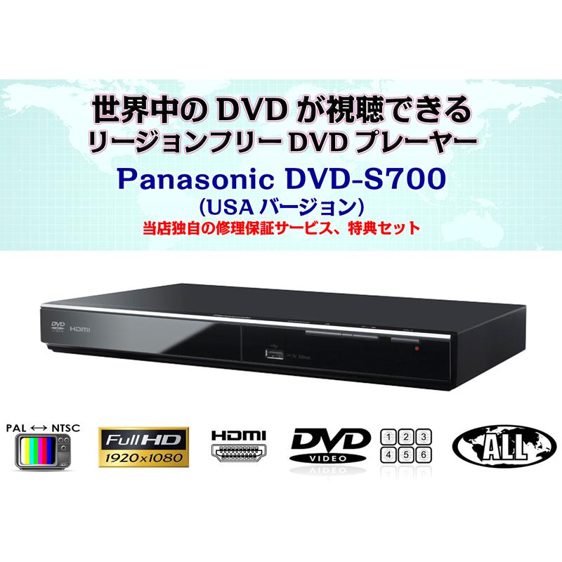 Panasonic（パナソニック） 【完全1年保証/3年延長可】 DVD-S700