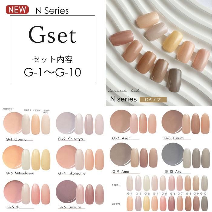 10色セット】コネクトジェル Nシリーズ シアーカラー 4g カラー ジェル
