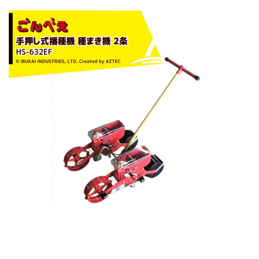 向井工業 手押し式播種機 種まき機 ごんべえ 4条 エンドレスベルト