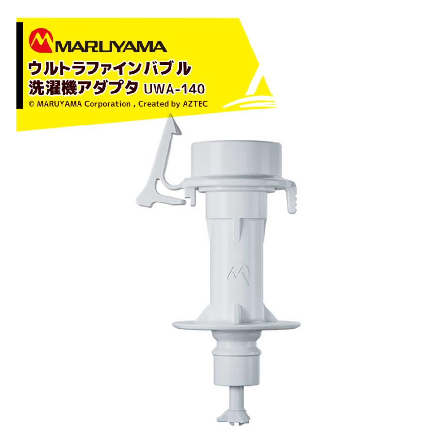 丸山製作所 洗濯機アダプター バブリッシュ ウルトラファインバブル