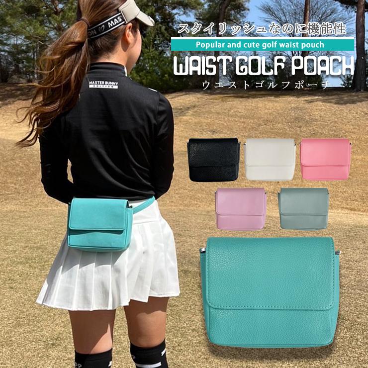 名入れ可能 ゴルフポーチ ベルト付き (全6色) ウエストゴルフポーチ