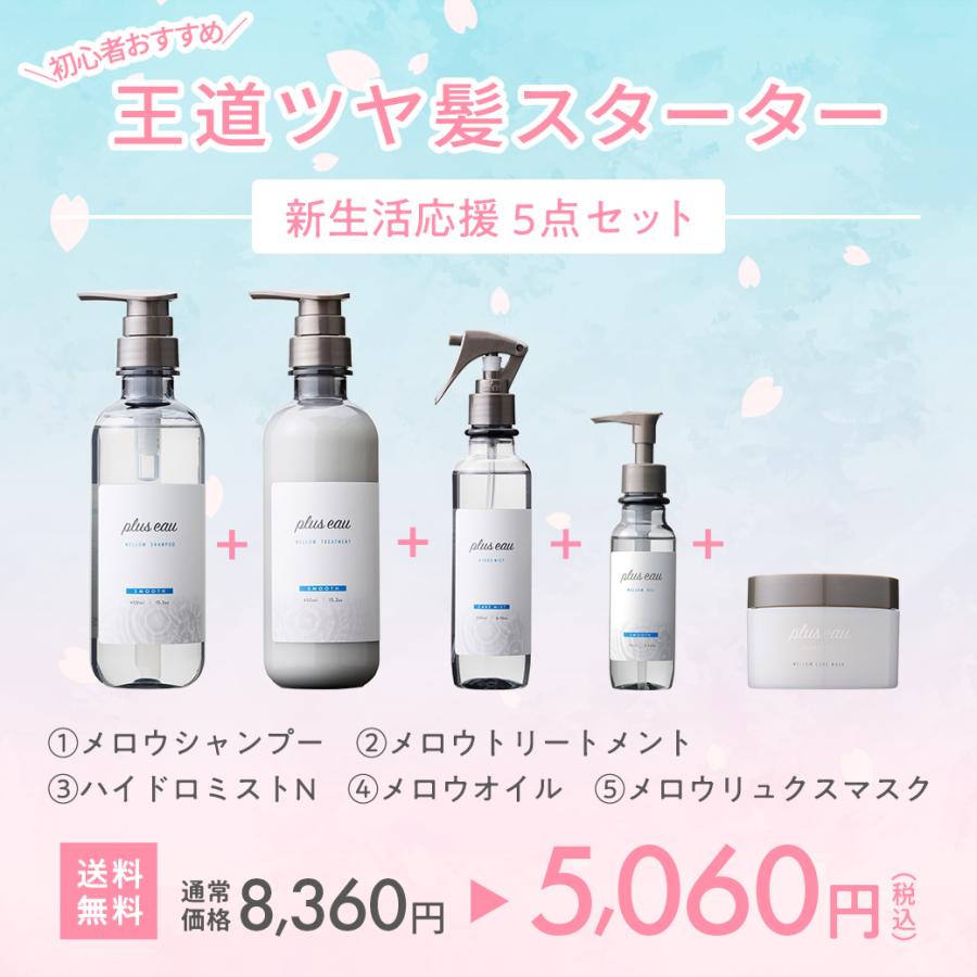 plus eau（プリュスオー） シャンプー セット 公式ショップ 新生活応援