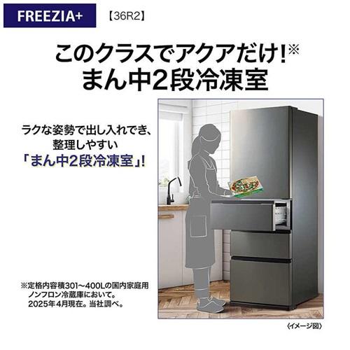 AQUA（アクア） 冷蔵庫 362L FREEZIA+ AQR-36R2(DS) ブライトダーク