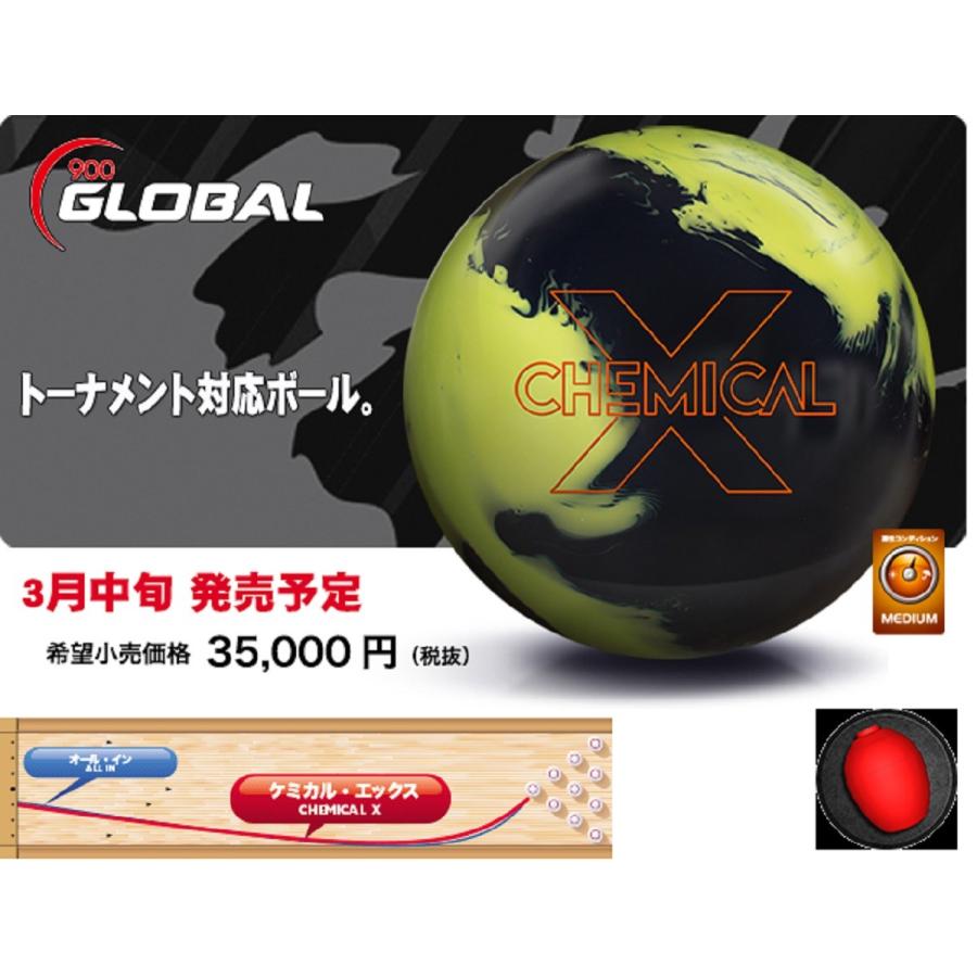 900グローバル） ボウリング ボール ケミカルX 【ボウリング用品