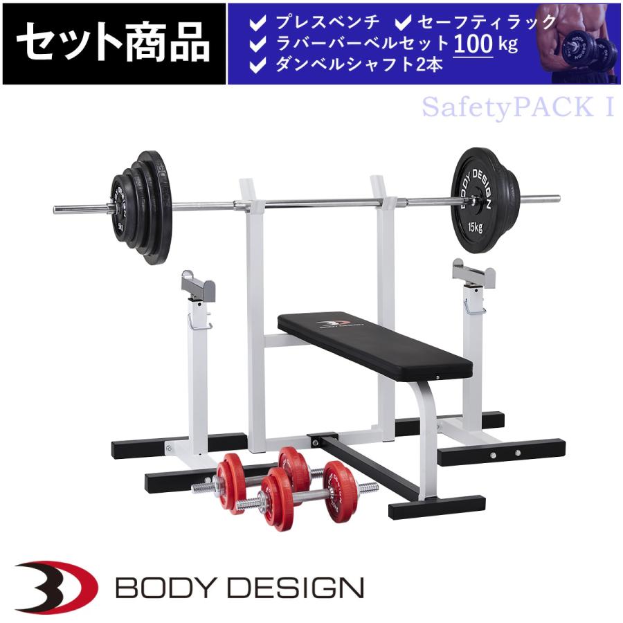 レッドセーフティパックI / ラバーバーベルセット100kg シャフト180cm