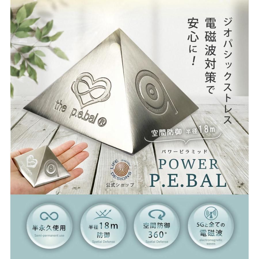 パワーピラミッド P.E.Bal 電磁波防止グッズ 5G対策 半径18メートル