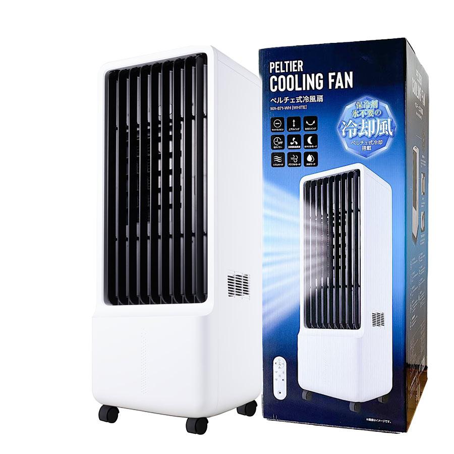 ペルチェ式冷風扇 保冷材のいらない冷風機 冷風扇風機 扇風機 エアコン