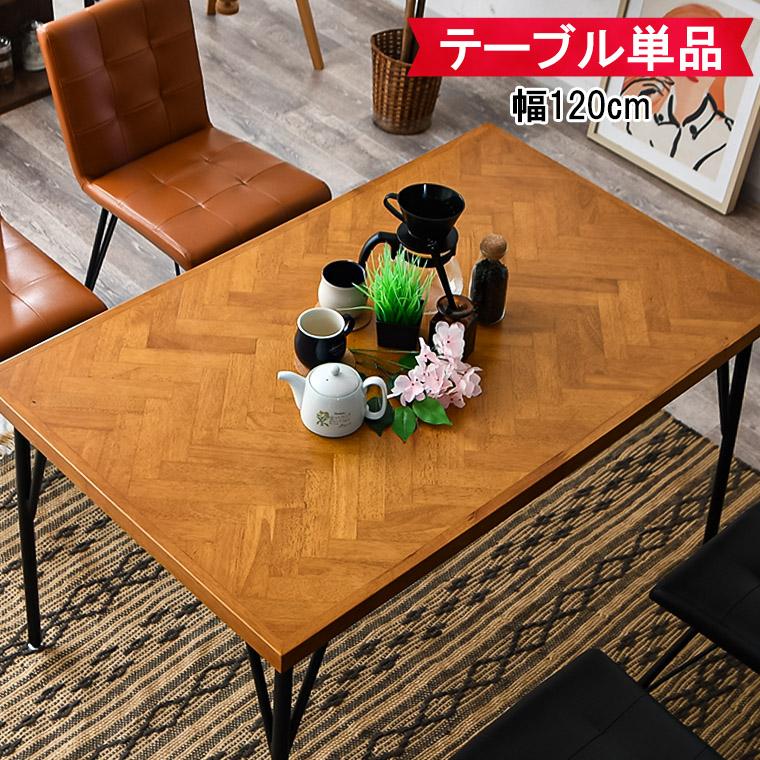 3/4〜 家具インテリア10%OFFクーポン】ヘリンボーン テーブル 120cm