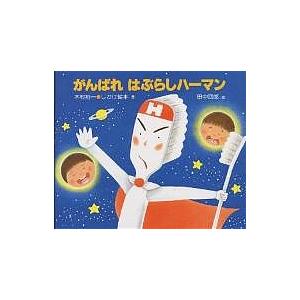 がんばれはぶらしハーマン/木村裕一/田中四郎/子供/絵本 : bookfan