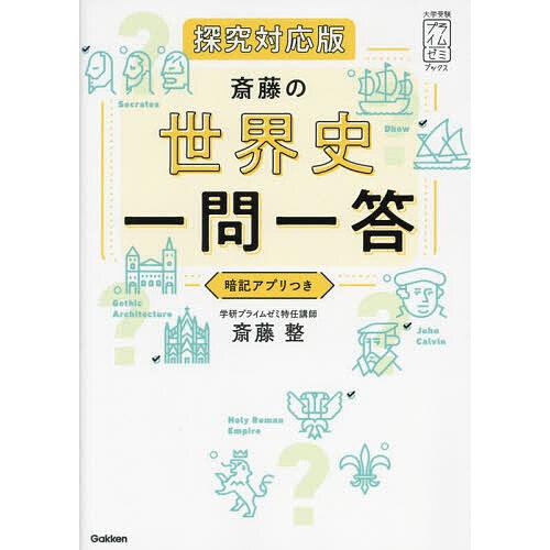 斎藤の世界史一問一答/斎藤整 : bookfanプレミアム - 通販 - Yahoo