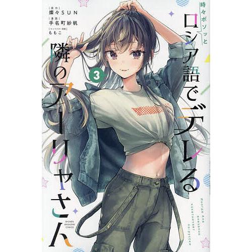 時々ボソッとロシア語でデレる隣のアーリャさん 3/燦々SUN/手名町紗帆