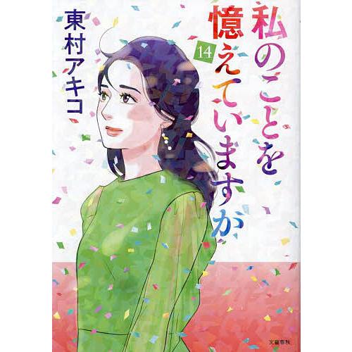 私のことを憶えていますか 14/東村アキコ : bookfanプレミアム - 通販