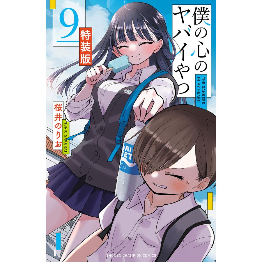 特装版 僕の心のヤバイやつ 9 : bookfanプレミアム - 通販 - Yahoo