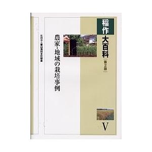 稲作大百科 5/農山漁村文化協会 : bookfanプレミアム - 通販 - Yahoo