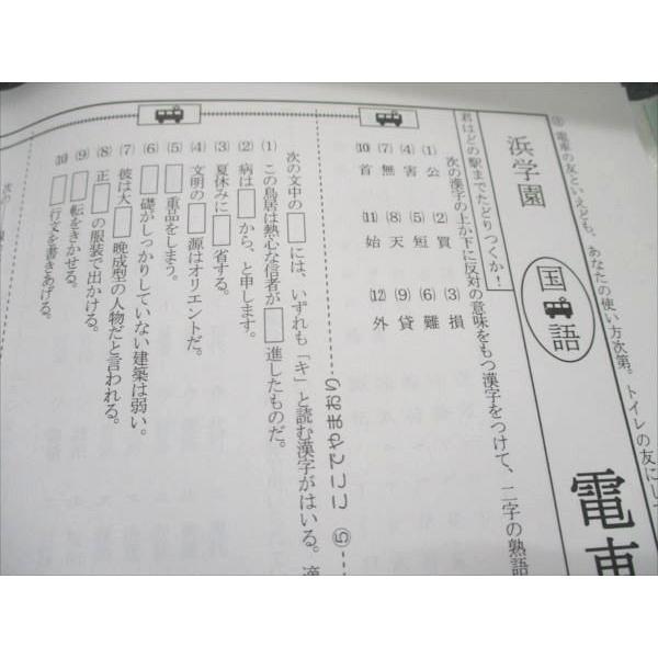 浜学園 小6 夏期 国語語句対策教材 電車の友 状態良い 2016 010s2D
