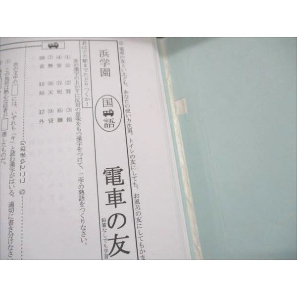 浜学園 小6 夏期 国語語句対策教材 電車の友 状態良い 2016 010s2D