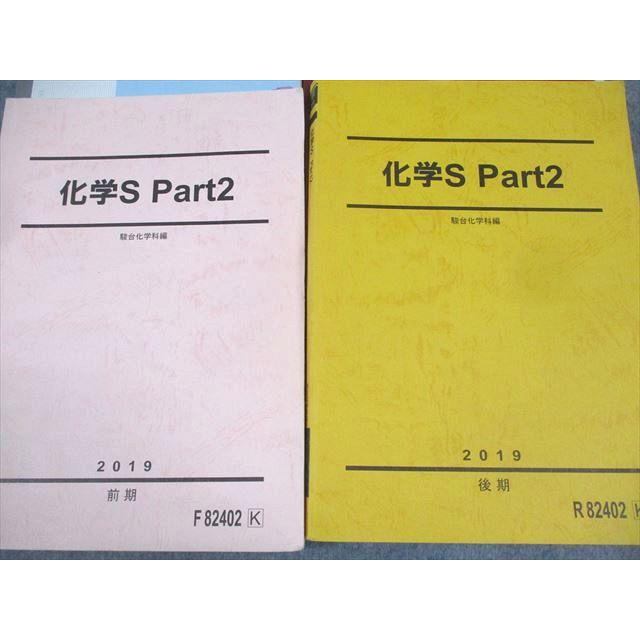 駿台 化学S Part1/2 テキスト通年セット 2019 計4冊 景安聖士 057R0D