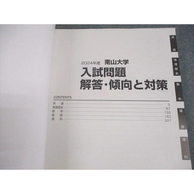 南山大学 2024/2025年度 一般入試・全学統一入試 問題・解答集 全て