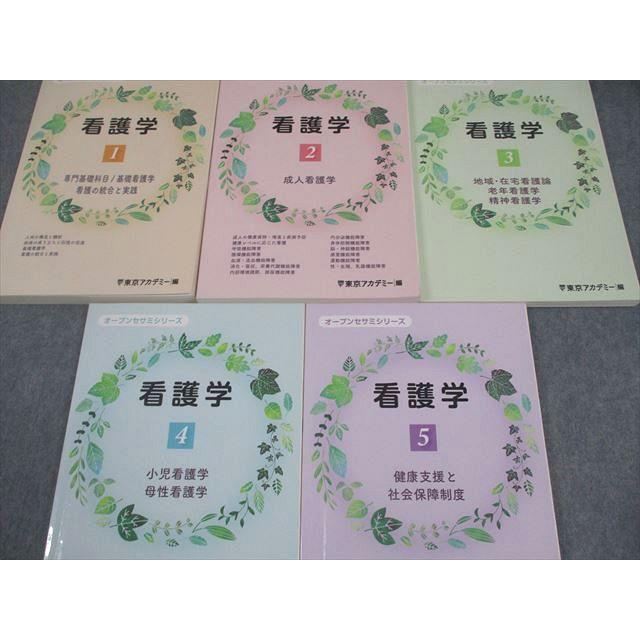 東京アカデミー 看護師国家試験 看護学 テキスト1〜5 オープンセサミ