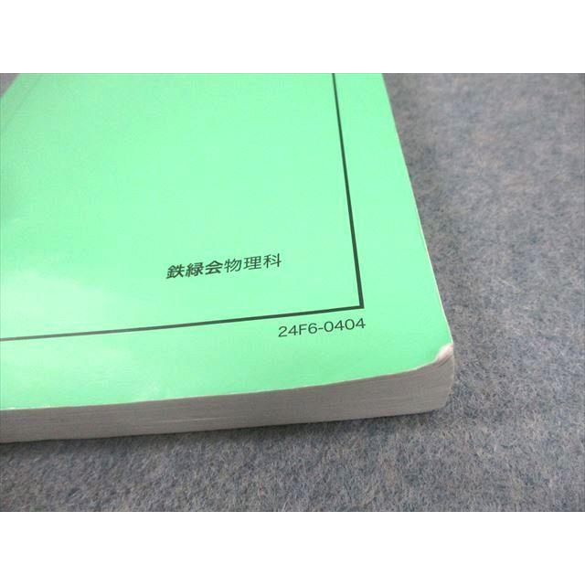 鉄緑会 高3 物理 物理の登竜門 力学・熱力学・波動/電磁気学・原子物理