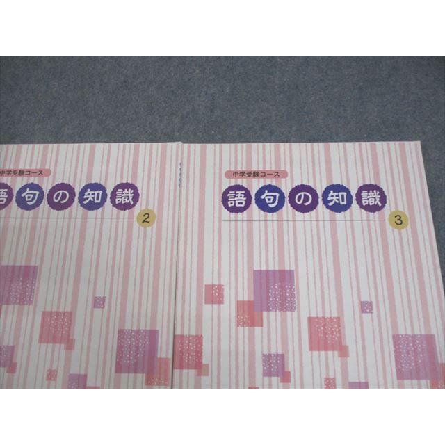 馬渕教室 小6 国語 中学受験コース 語句の知識 1〜3 計3冊 014m2D