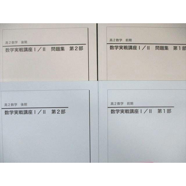 鉄緑会 高2 数学実戦講座 I・II 第1/2部 テキスト/問題集 通年セット